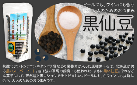 おつまめ 2種 セット こな雪スーパーフードおつまめ 黒仙豆スーパーフードおつまめ 各80g 4袋 十勝うらほろおかだ農園《60日以内に出荷予定(土日祝除く)》北海道 浦幌町 原種黒千石 黒千石 大豆 おつまみ てん菜糖 天然塩 黒コショウ