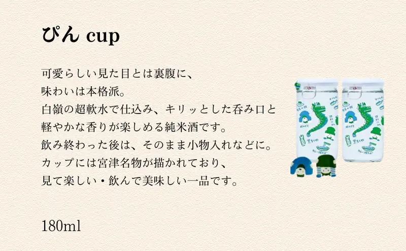 ハクレイ酒造　宮津「ぴん cup」純米酒　180ml×3個セット | お酒 酒 日本酒 カップ 晩酌 ギフト  myz09 myz11 myz23