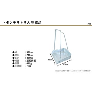 尾上製作所 トタンチリトリ 大 完成品 | 雑貨 日用品  生活雑貨 掃除 清掃