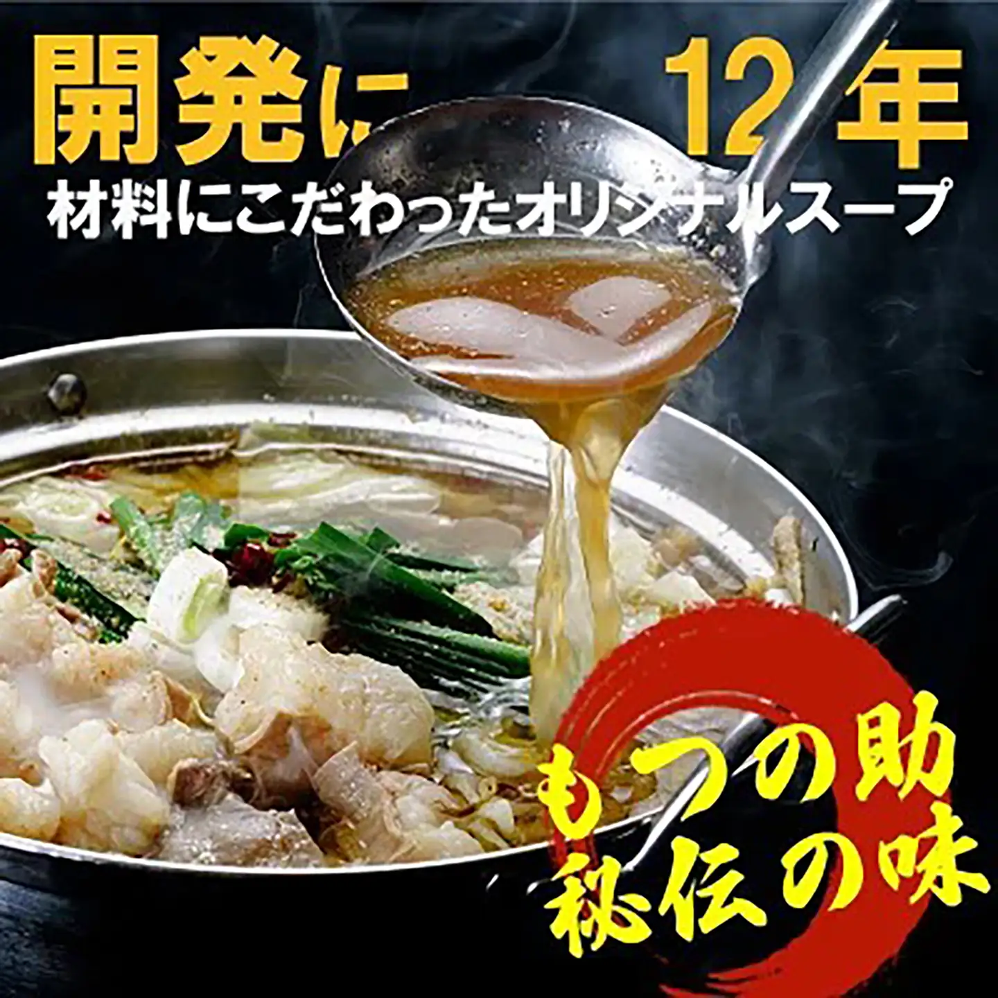 もつ鍋 元祖茨城もつ鍋 もつの助［醤油味］4～6人前 〆の麺 ラーメン2玉＋うどん2玉
