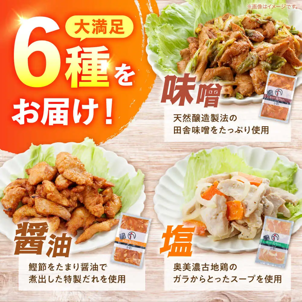 鶏ちゃん ギフト用 食べ比べセット 6種 / 旨々工房黒川[AWBF018]鶏ちゃん