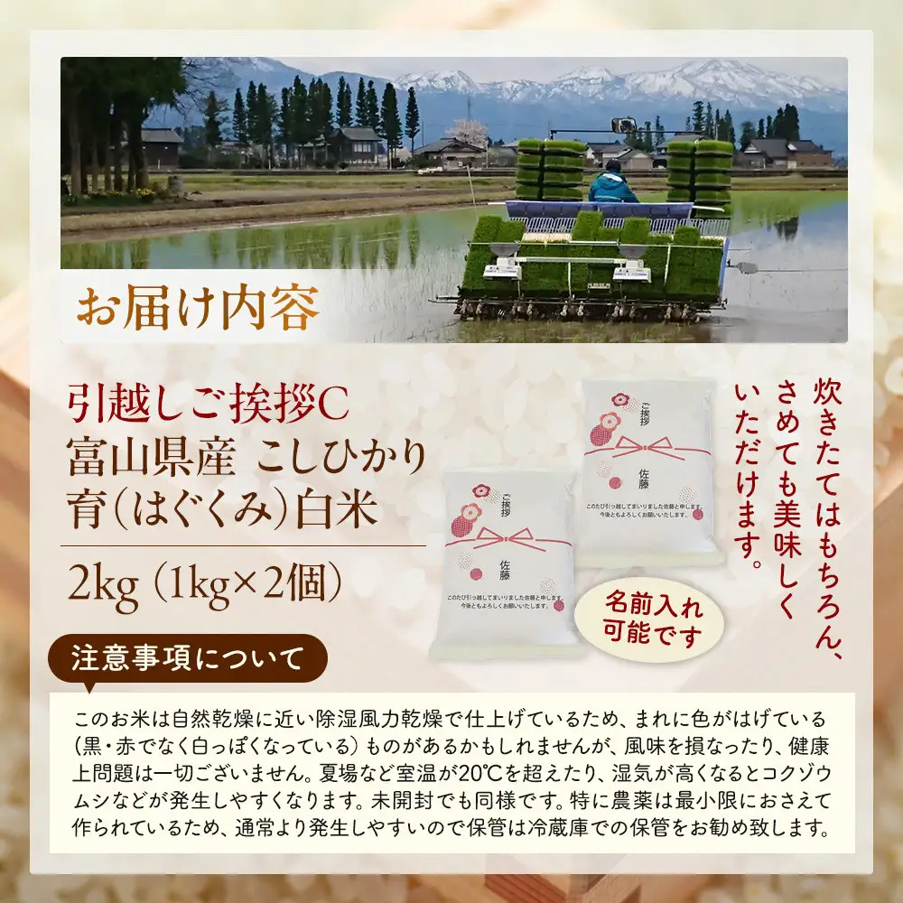 【令和8年産】富山県産こしひかり 育　引越しご挨拶C　白米1kｇ × 2袋セット 【名前入れ】　《南砺の逸品》