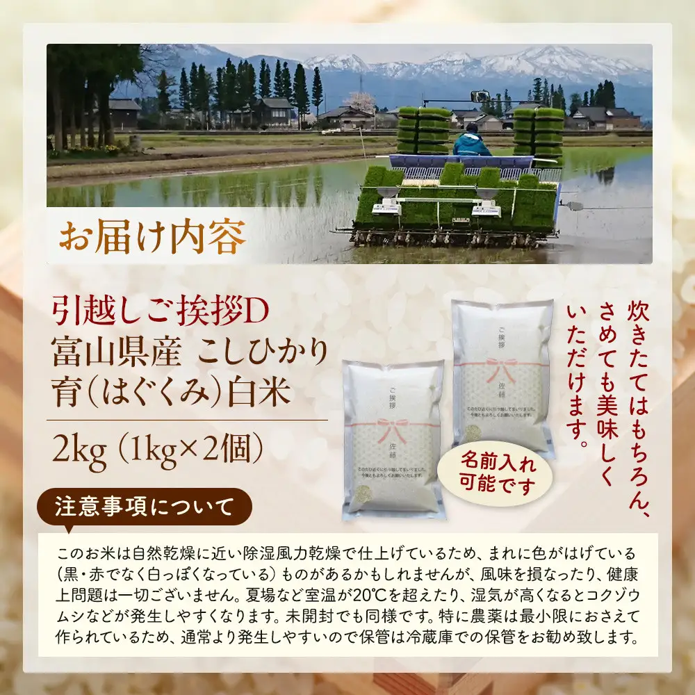 【令和8年産】富山県産こしひかり 育　引越しご挨拶D　白米1kｇ × 2袋セット 【名前入れ】　《南砺の逸品》