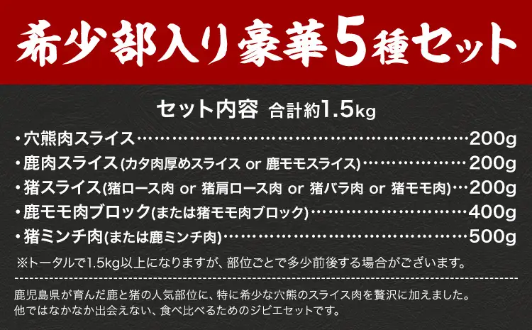 穴熊入りジビエ満喫セット 穴熊 猪 ロース 鹿 ミンチ 計約1.5kg ダブルビーゼット株式会社 (さつまのジビエファクトリー) 《90日以内に出荷予定(土日祝除く)》