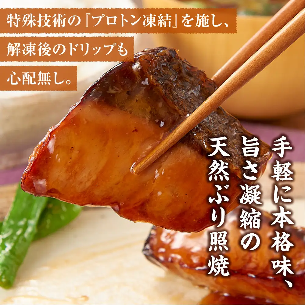 骨取り 天然ぶり照焼 10切×3個セット 石川県製造