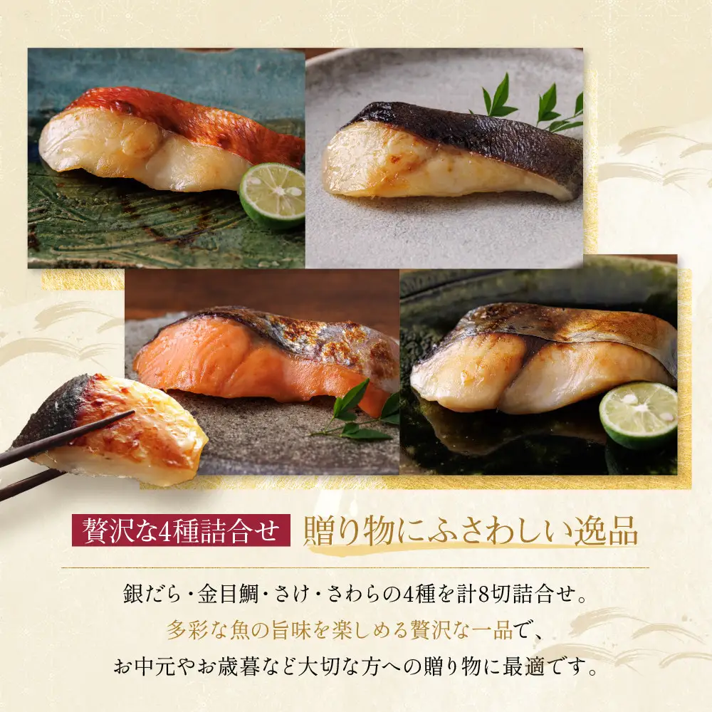 【定期便 隔月全3回】[K-8]【貴船】蔵みそ漬8切入【京都一の傳】京都老舗の西京漬｜一の傳 西京漬 人気 おすすめ
