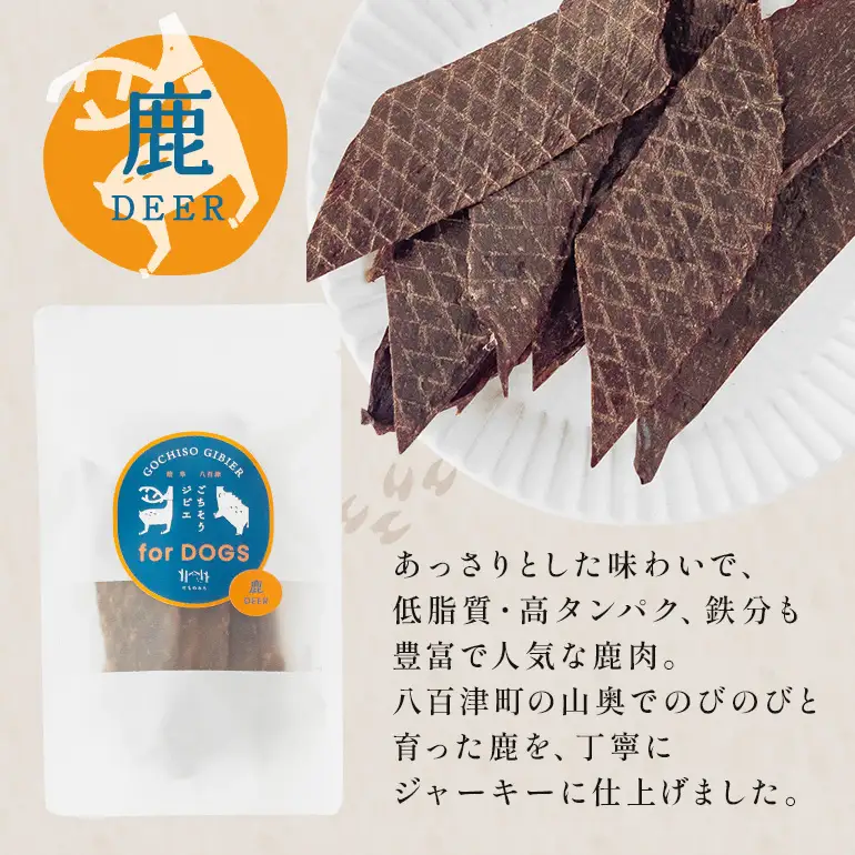 鹿ジャーキー (犬用おやつ)  添加物不使用 国産 ペットフード お肉 おやつ いぬ ドッグフード ジビエ ドライ 猪肉 鹿肉 犬
