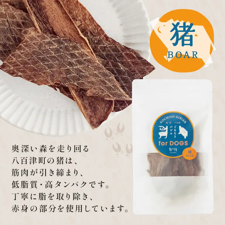 猪＆鹿ジャーキー (犬用おやつ) 各1袋  添加物不使用 国産 ペットフード お肉 おやつ いぬ ドッグフード ジビエ ドライ 猪肉 鹿肉 犬