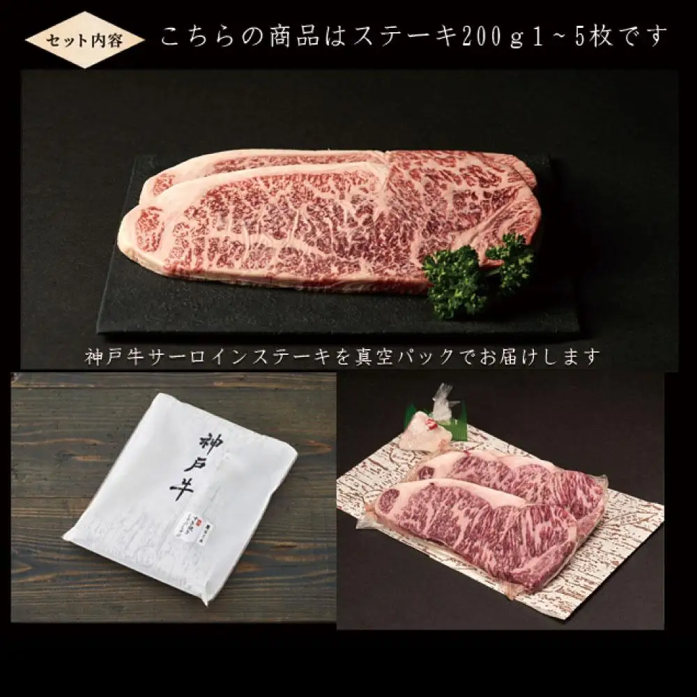 神戸牛 サーロインステーキ 200g×3枚 [1272]