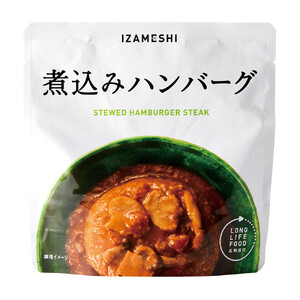 【3年保存】 長期保存食 イザメシ 煮込みハンバーグ 18個/1ケース 非常食 保存食 備蓄食 防災 防災用品 パウチ 備蓄 災害対応食 食品 災害食 防災用