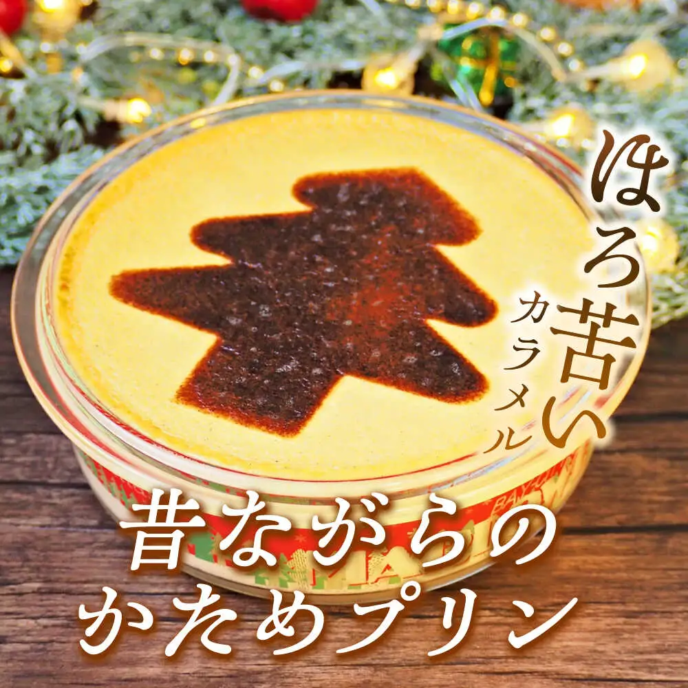 【先行予約】【日付指定可】クリスマスパーティープリン ／ プリン【(有)マーロウ】[ASAY054]