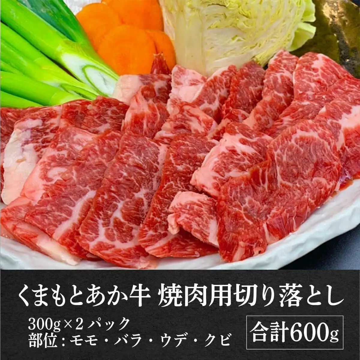 GI認証 あか牛 焼肉用 切り落とし 計約600g あか牛焼肉用[AYBC002]