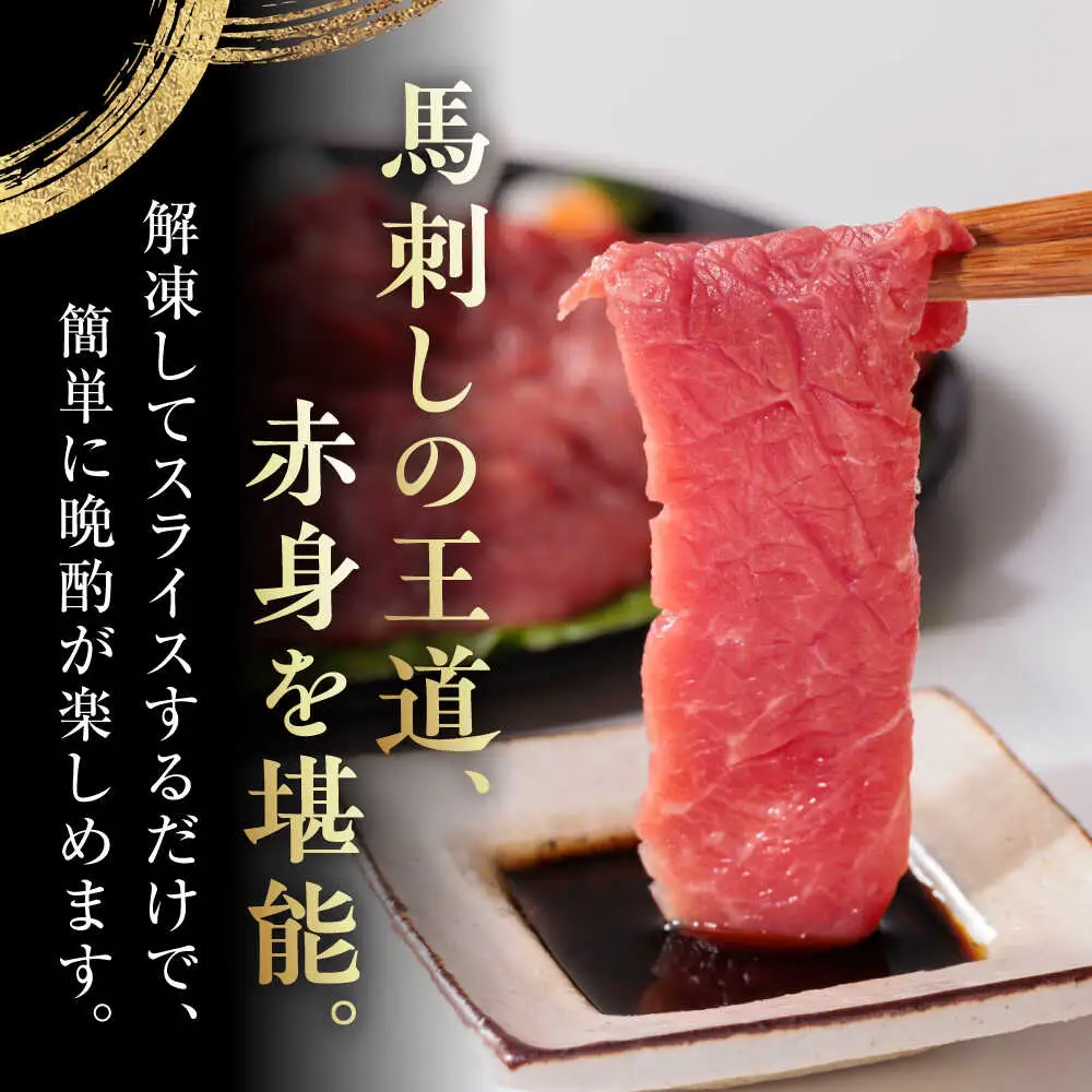 【全12回定期便】国産 赤身馬刺しセット 約250g 赤身馬刺し[AYBP028]