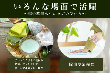 森の蒸留水 クロモジ 300ml×3パック【徳島県 那賀町 国産 日本製 クロモジ くろもじ 蒸留水 ファブリック フローラルウォーター 芳香蒸留水 リネンウォーター リラックス おうち時間】NM-02