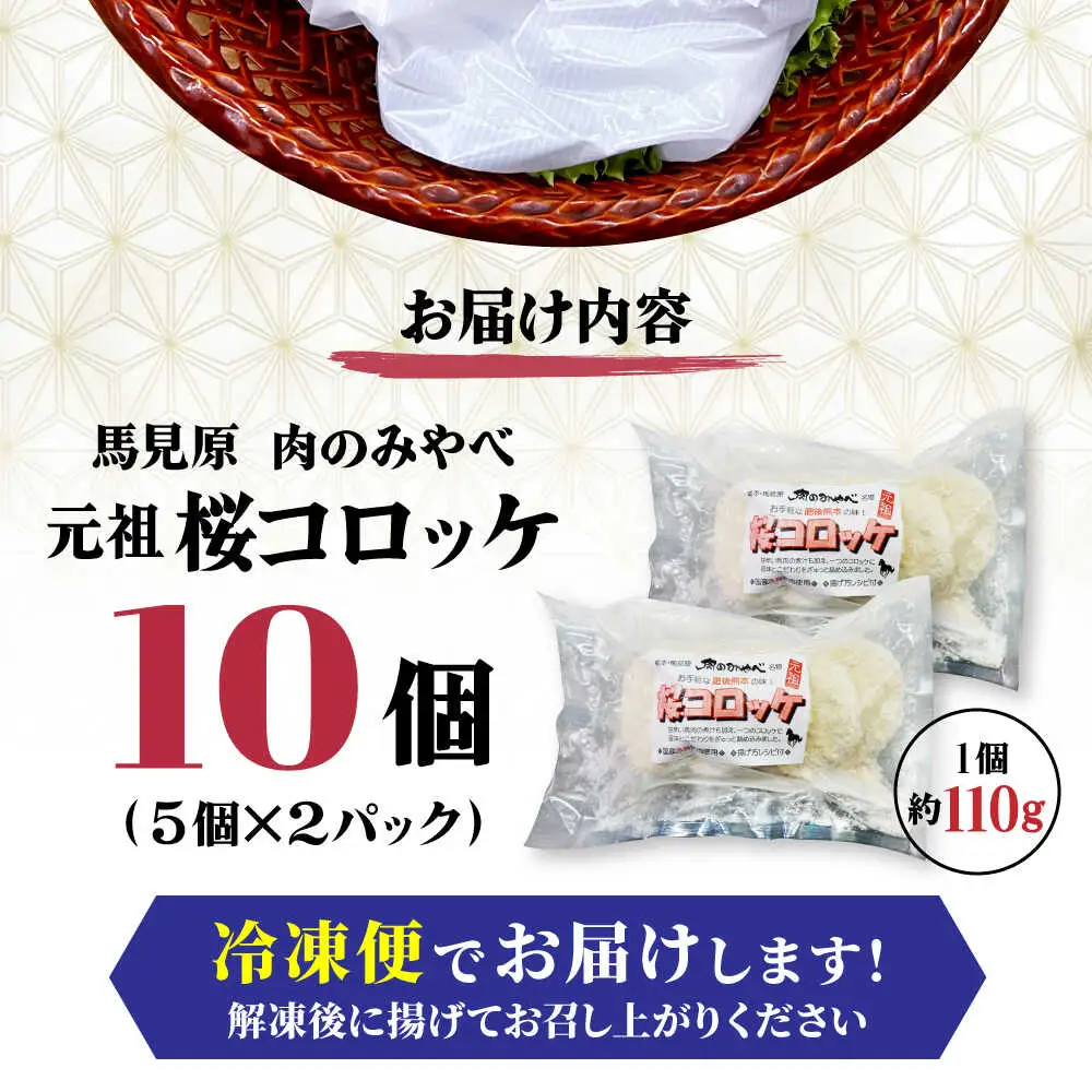 熊本肥育 桜コロッケ 馬肉 コロッケ 10個[AYDM013]
