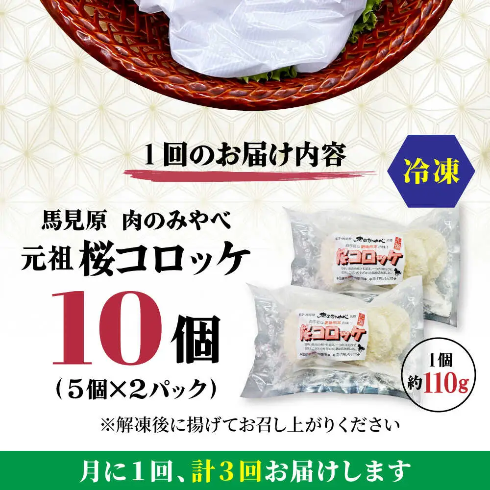 【全3回定期便】熊本肥育 桜コロッケ 馬肉 コロッケ 10個[AYDM014]