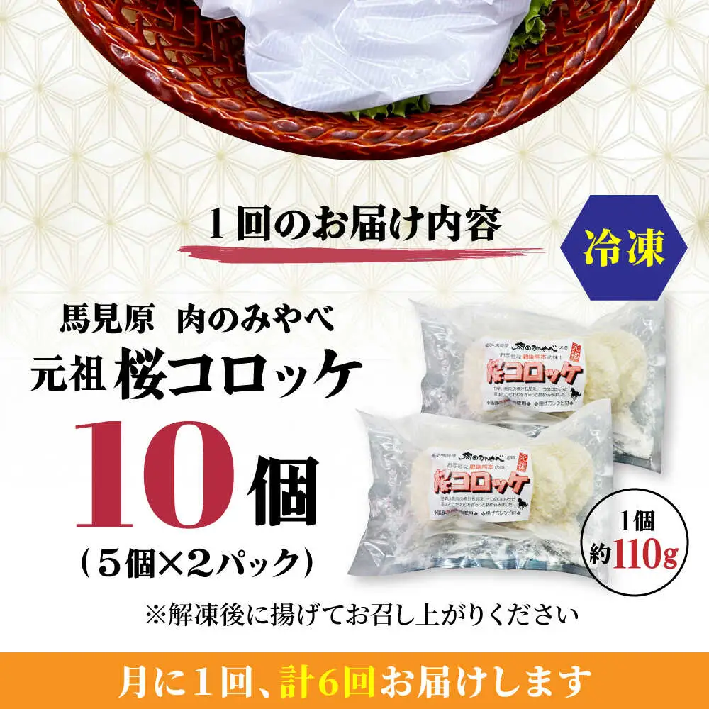 【全6回定期便】熊本肥育 桜コロッケ 馬肉 コロッケ 10個[AYDM015]