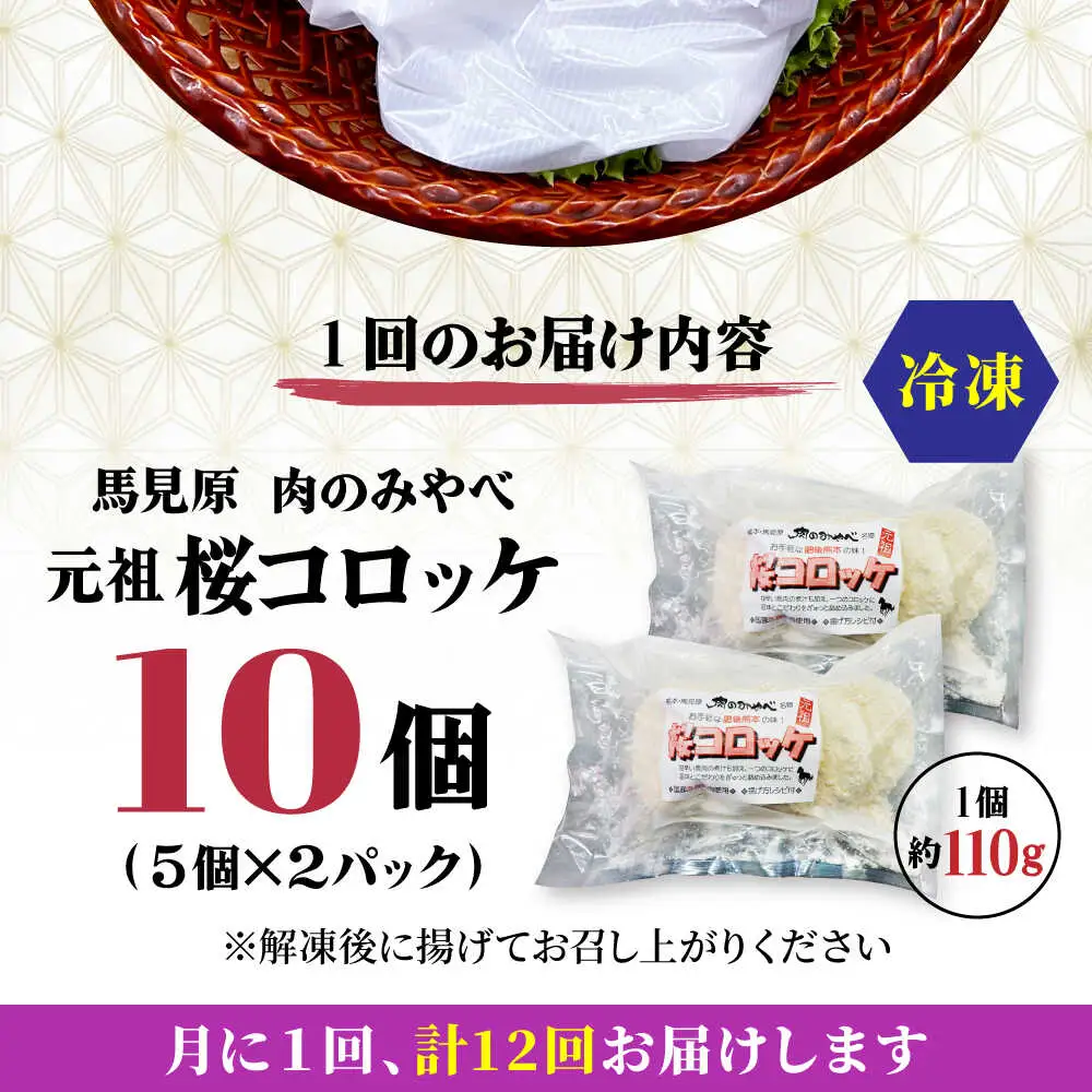 【全12回定期便】熊本肥育 桜コロッケ 馬肉 コロッケ 10個[AYDM016]