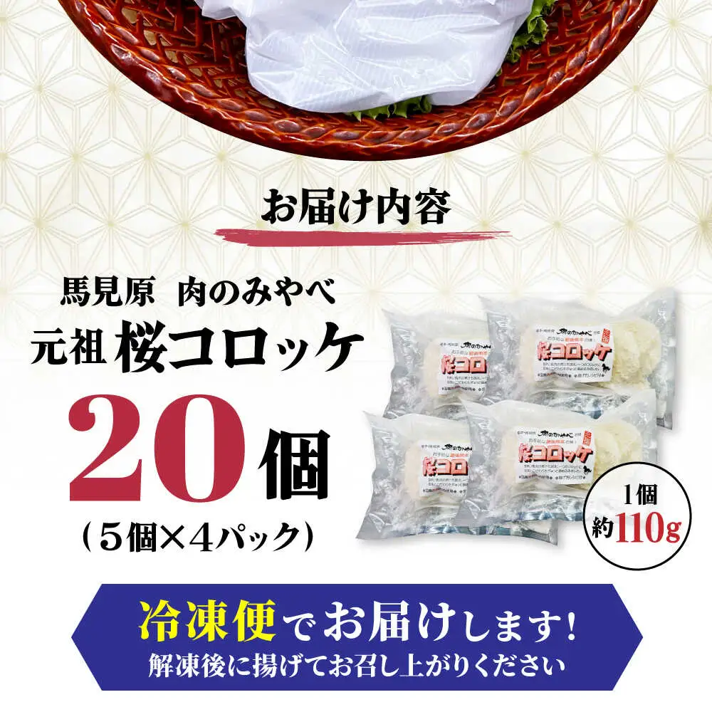 熊本肥育 桜コロッケ 馬肉 コロッケ 20個[AYDM017]