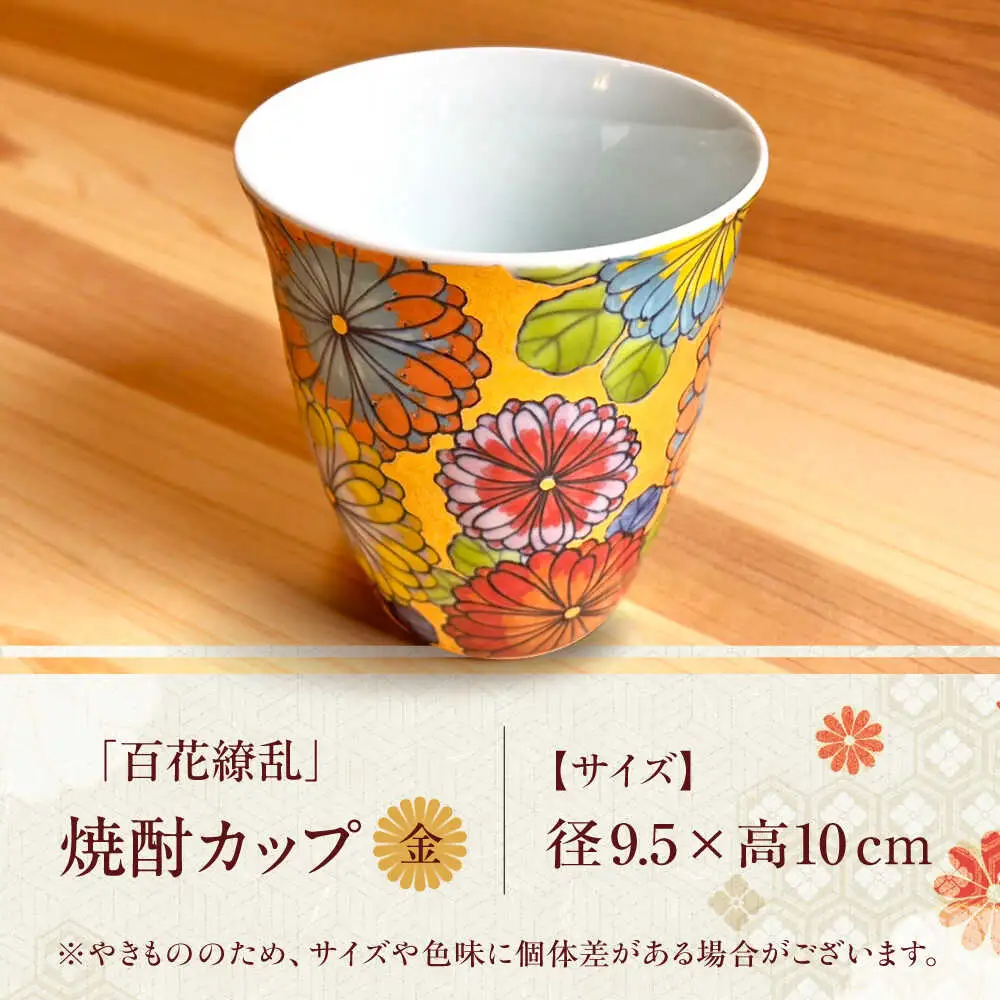 【房 空路】百花繚乱 焼酎カップ 金[UEU002] 焼酎カップ
