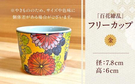 【房 空路】百花繚乱 フリーカップ 金[UEU003] カップ