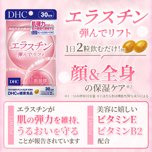 DHC エラスチン 弾んでリフト 2個(60日分) 1日2粒 サプリメント 健康食品 ボニートエラスチンペプチド ビタミンB2 ビタミンE 手軽 美容 肌 弾力 うるおい 補給 ケア サポート [sf014-044]