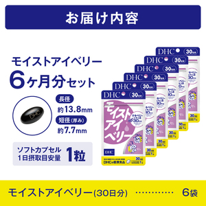 DHC モイストアイベリー 30日分 6個セット (計180日分) 1日1粒 サプリメント 健康食品 アントシアニン マキベリーエキス ルテイン DHA ツルレンゲエキス 健康管理 ケア サポート 富士市 [sf014-046]