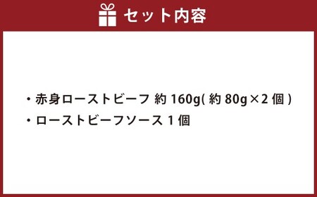 赤身ローストビーフ 約160g（約80g×2個） 【たわら屋】 牛肉 肉 お肉 ソース入り ソース付き 