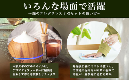 森のフレグランスセット(森の蒸留水・木頭スギ アロマオイル・森のミスト)【徳島県 那賀町 国産 日本製 蒸留水 芳香蒸留水 アロマオイル 精油 ルームスプレー 木頭杉 木頭スギ 杉 スギ クロモジ くろもじ 木頭柚子 木頭ゆず ファブリック リラックス おうち時間】NM-07