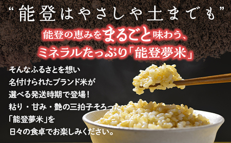 【発送時期が選べる】令和7年度産米 能登産 ゆめみづほ 能登夢米 玄米 6kg （3kg×2袋） | こめ 国産 訳あり 生活応援価格 ご家庭用 石川県 七尾市 ※2025年10月～発送