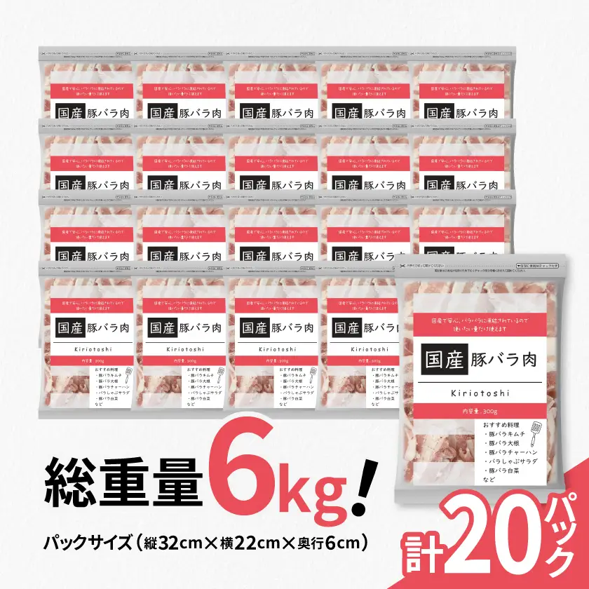 国産 豚バラ肉切り落とし計6kg(300g×20パック)カット済み、保存に便利な小分け、チャック付き【配送不可地域：離島】【1663993】