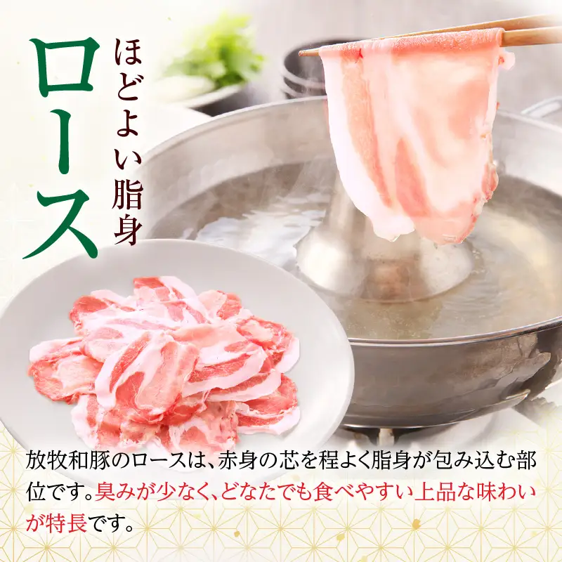 豚肉 しゃぶしゃぶ 豚肉[ロース 300g 放牧和豚]