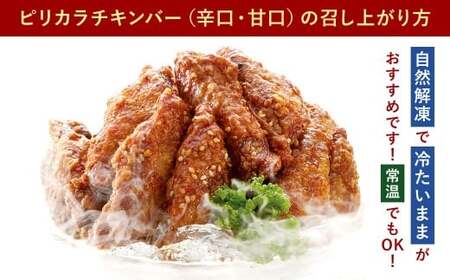 冷たい唐揚げ チキンバー 辛口・甘口 セット 2種 各1.65kg 合計3.3kg （冷凍） 唐揚げ 唐揚 から揚げ からあげ 冷やしからあげ ピリカラチキンバー 鶏肉 鶏 手羽中 手羽 福岡県 北九州市