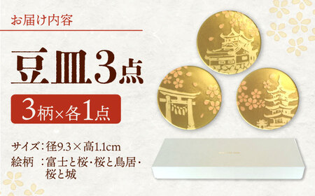 【美濃焼】MINO KIRA SARA 3枚アソートセット 桜 美濃土産 多治見市 / 井澤コーポレーション 食器 豆皿[TBP278]