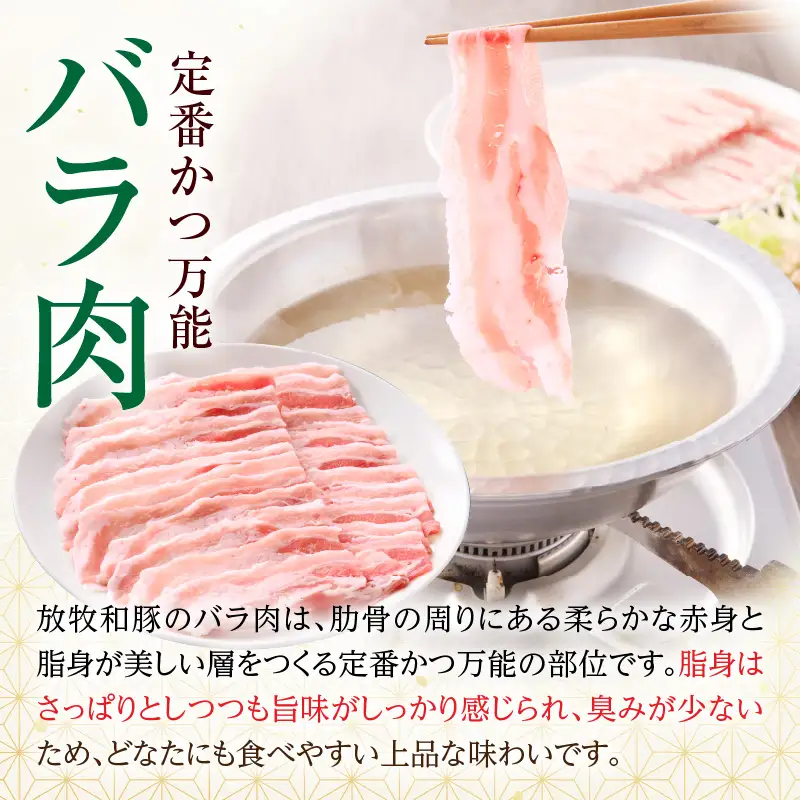 豚肉 しゃぶしゃぶ 豚肉[バラ 300g 放牧和豚]
