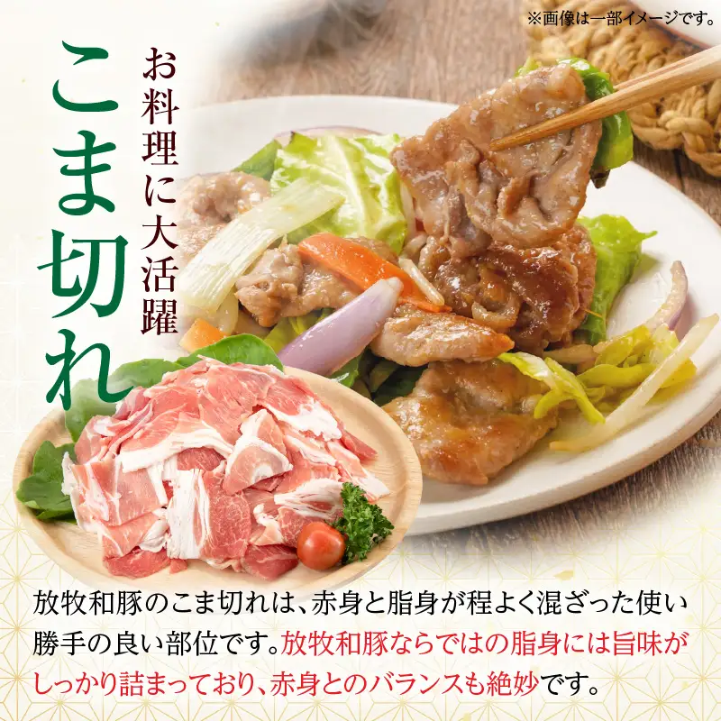 豚肉 こま切れ 豚肉[500g 放牧和豚]