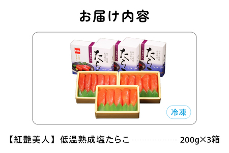 【3か月定期便】塩たらこ【やまか/紅艶美人】低温熟成600g（200ｇ×3）全3回 お正月　人気　魚卵　高級　ごはんのお供 惣菜 おかず 珍味 海鮮 海産物 魚介 魚介類 おつまみ つまみ タラコ 株式会社やまか 冷凍 おせち R001-079