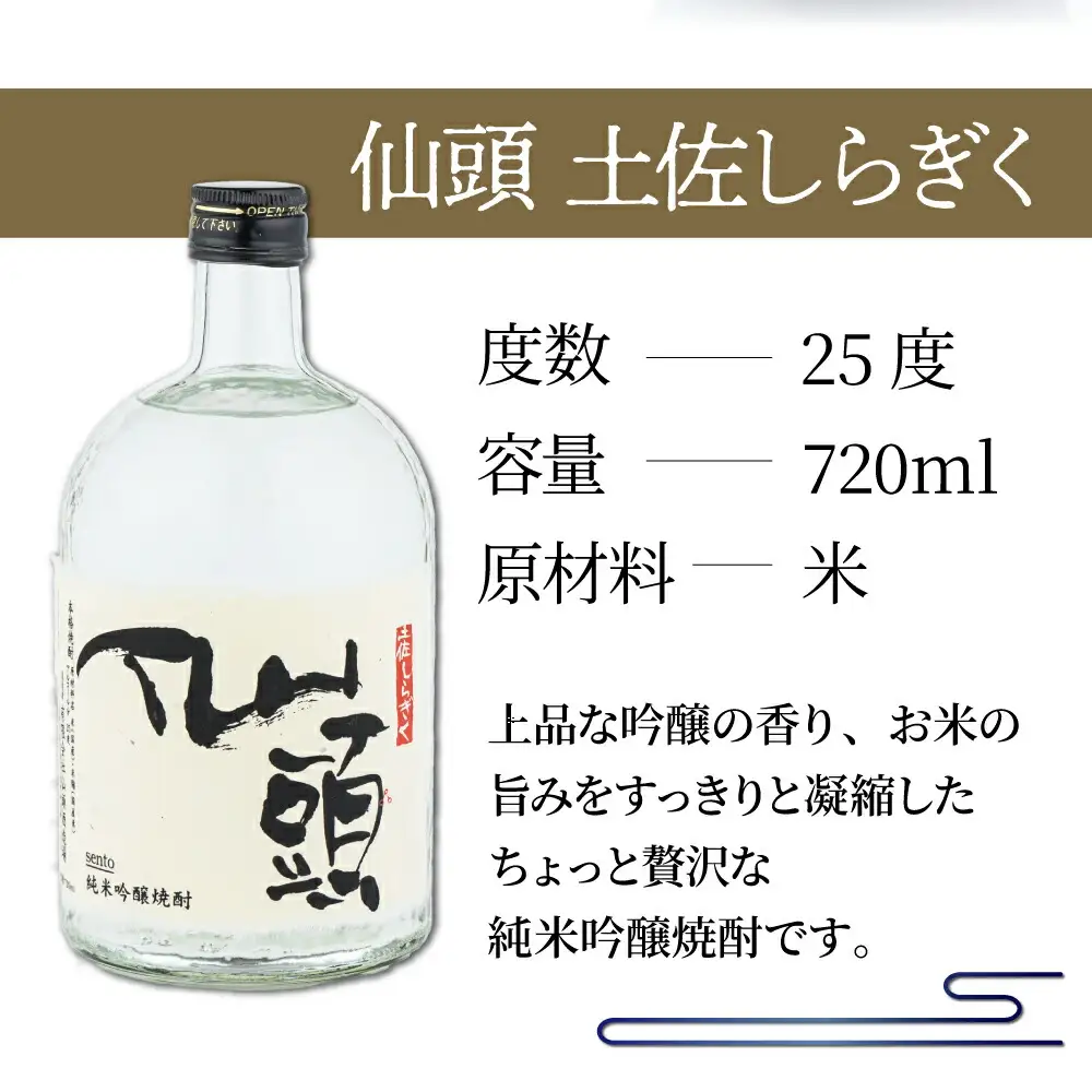 純米吟醸焼酎 仙頭 土佐しらぎく ７２０ｍｌ