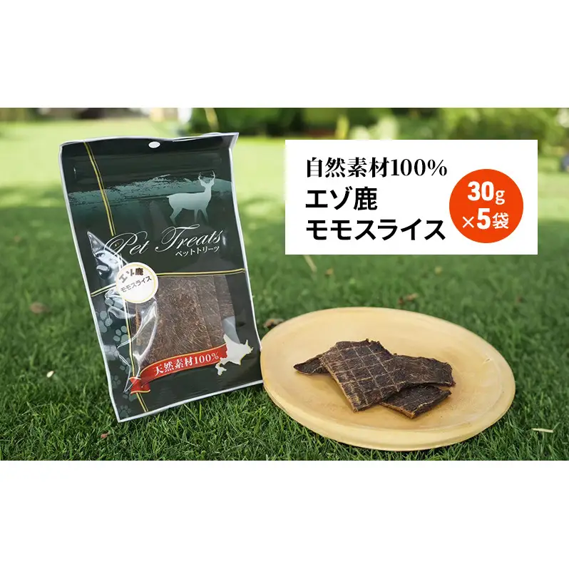 犬 おやつ エゾシカ肉 【モモスライス 30g×5袋】7営業日以内最短発送 愛犬のおやつシリーズ 鹿肉 肉の加工品 加工食品 愛犬用 愛犬 おやつ ペットフード エゾシカ ジビエ 犬 猫 動物 ドッグ 餌 エサ 乾物 ごはん ご飯 間食 ご褒美  北海道 南富良野町