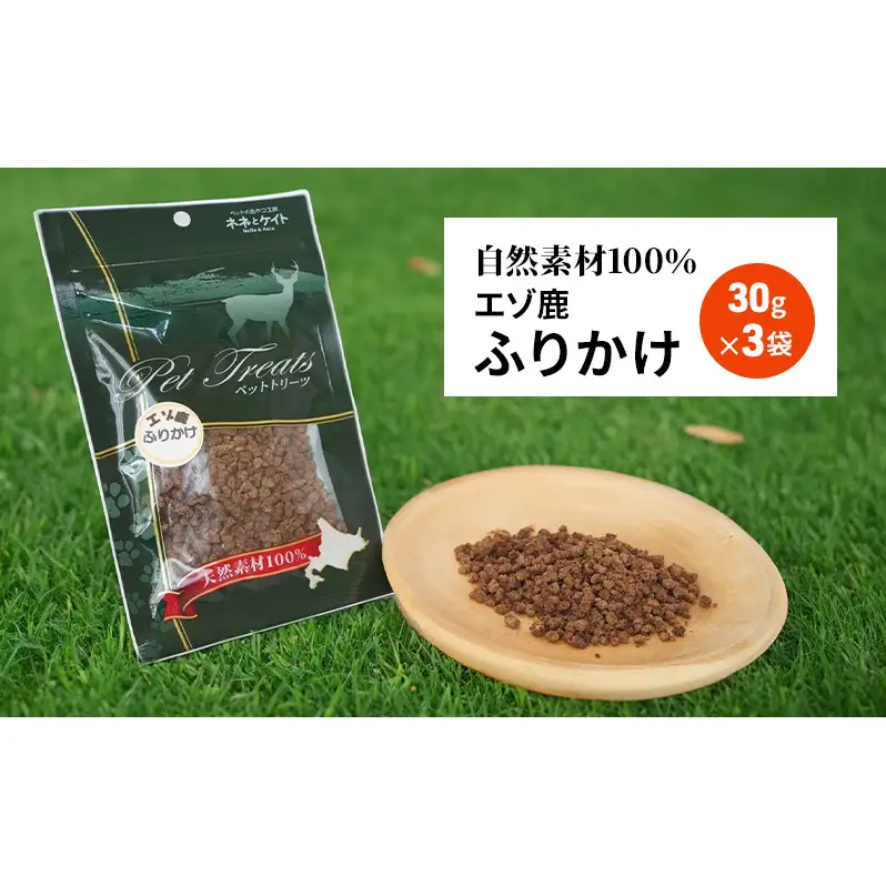 犬 おやつ エゾシカ肉 【ふりかけ30g×3袋】7営業日以内最短発送 愛犬のおやつシリーズ 鹿肉 加工食品 愛犬用 愛犬 ペットフード エゾシカ ジビエ 犬 猫 動物 餌 エサ ごはん ご飯 ご褒美 フレーク状 シニア犬 高たんぱく 鉄分 北海道 南富良野町