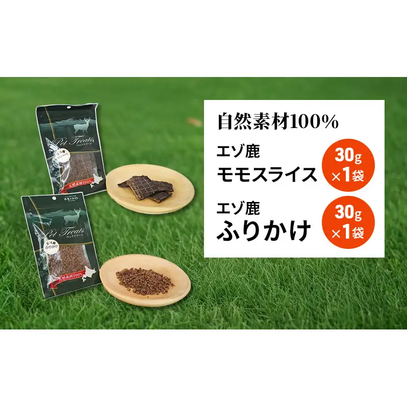 犬 おやつ セット【 モモスライス 30g×1袋 ふりかけ 30g×1袋】7営業日以内最短発送 愛犬のおやつシリーズ 鹿肉 加工食品 愛犬用 愛犬 おやつ ペットフード エゾシカ ジビエ 犬 猫 動物 ドッグ 餌 エサ 乾物 ごはん ご飯 間食 ご褒美  北海道 南富良野町