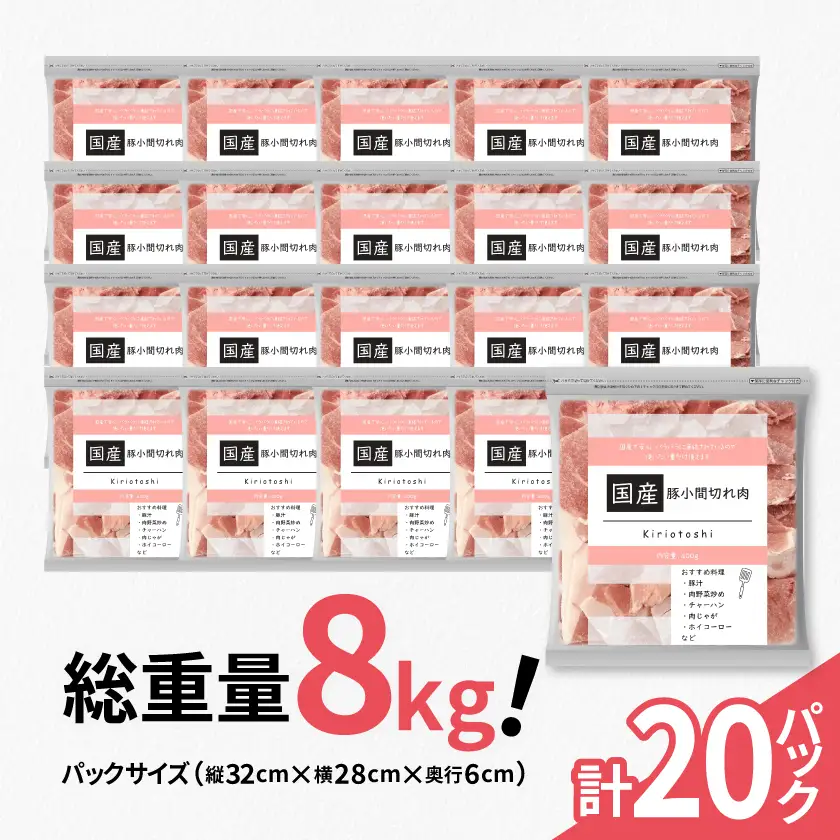 国産　豚小間切れ肉　計8kg(400g×20パック)カット済み、保存に便利な小分け、チャック付き【配送不可地域：離島】【1664050】