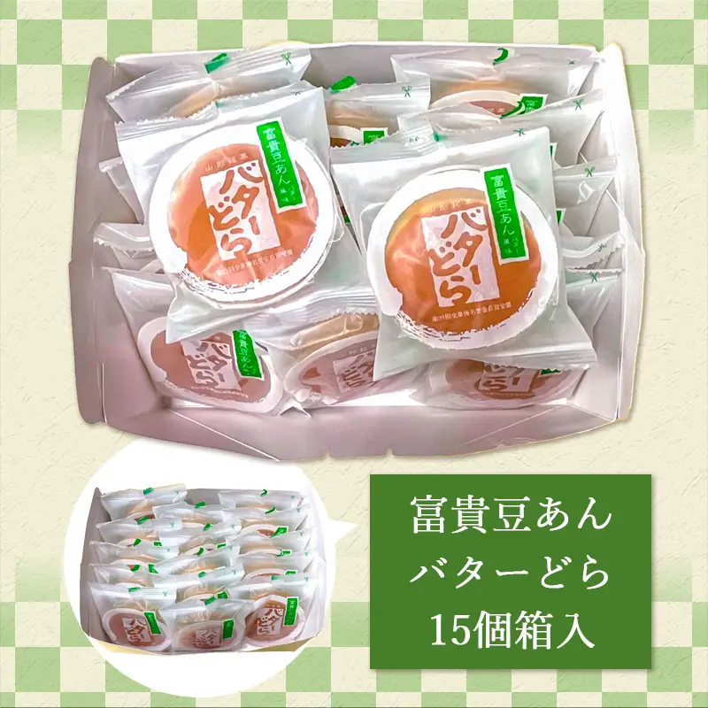 老舗長榮堂 山形銘菓「富貴豆あんバターどら詰合せ」 FZ20-923 お菓子 山形県 山形市