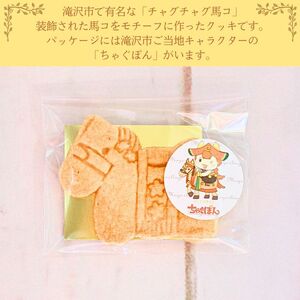 チャグチャグクッキー 6枚 ／【マイヤーリング】 菓子 洋菓子 お菓子 オリジナル 焼菓子 クッキー サブレ ウマ 馬 チャグチャグ馬コ おやつ 手土産 お土産 お祝い お持たせ 箱菓子 ギフト プチギフト プレゼント 人気 人気店 名店 オススメ おすすめ