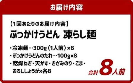 【6ヶ月定期便】ぶっかけうどん 凍らし麺 8人前×6回 うどん 麺類 麺 冷凍 ぶっかけうどん タレ つゆ 岡山県 倉敷市