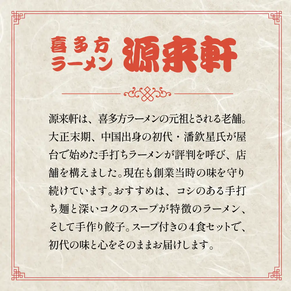 喜多方ラーメン　源来軒　醤油ラーメン4食入り×2箱　計８食　生みの親　元祖　芸能人も一押し　麺　スープ　セット　お土産　ギフト　生麺　人気　グルメ　有名店【07208-0727】