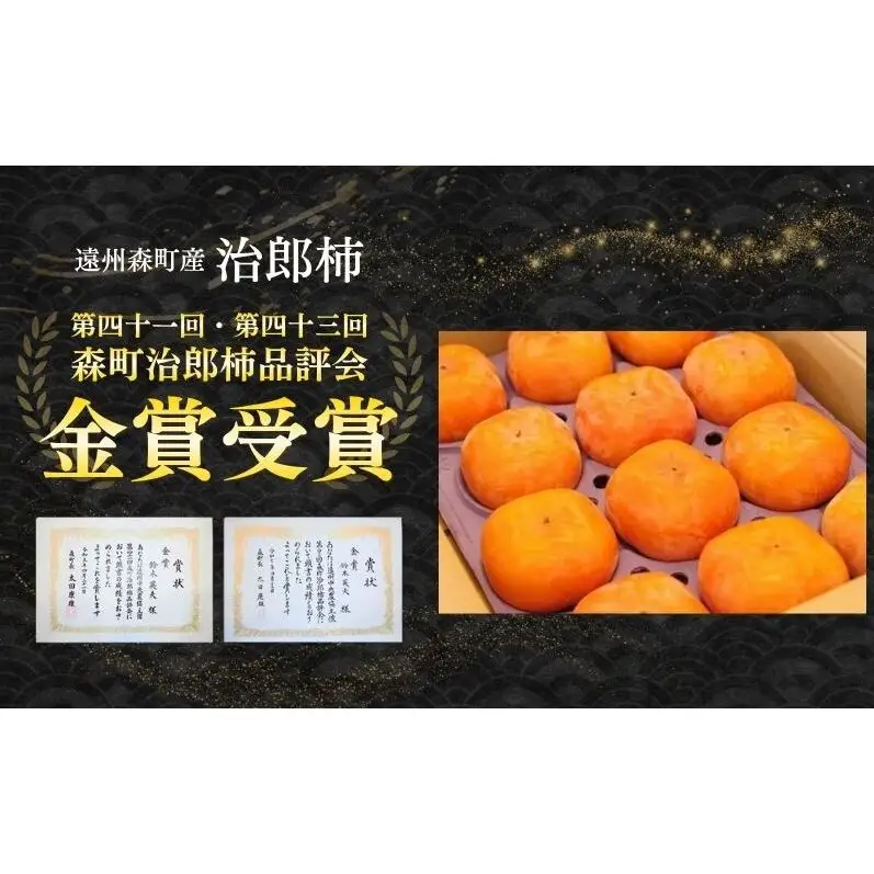 遠州森町産治郎柿 10玉～12玉 化粧箱入り 柿 くだもの 果物 フルーツ 甘柿 皇室献上 治郎柿 ブランド 滑らか 上品 コク 甘柿の王様 森町 静岡県 次郎柿