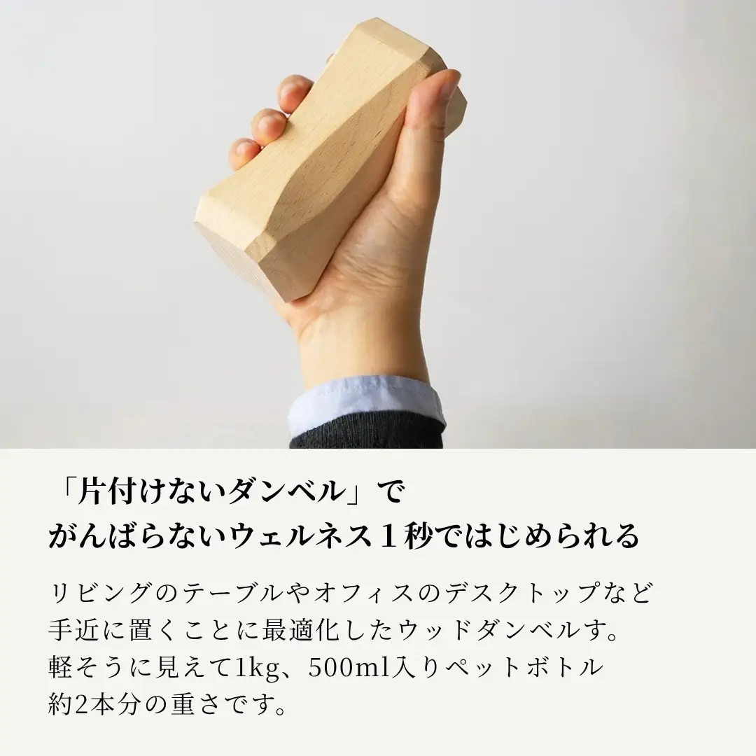 曲げ木フィットネスセット（ダンベル1kg、ハンドグリップ） ストーリオ | フィットネス