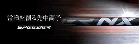 フジクラ スピーダー NX GREEN/NX BLACKドライバー用シャフト 1本 リシャフト券 ※離島への配送不可
