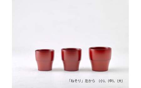 【滴生舎】 浄法寺漆器 ねそり （中）【朱】  ／ 漆器 漆 浄法寺漆 木製 フリーカップ 岩手県 二戸市